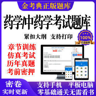2026金考典药学中药学类士师中级资格考试题库历年真题押题电子版