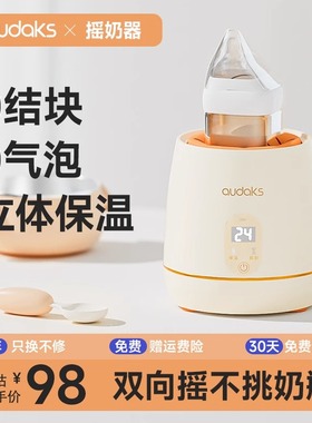 audaks摇奶器保温暖奶婴儿自动冲奶粉机搅拌器宝宝电动搅奶摇奶机