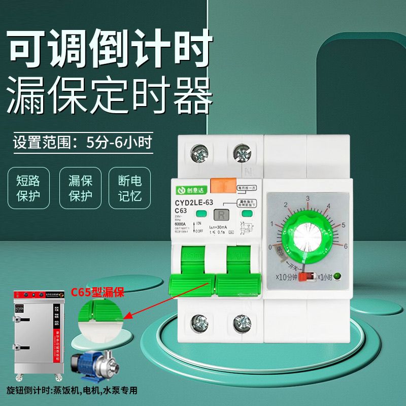 C65型漏保定时器倒计时断电开关