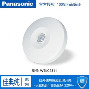 松下红外线热感应延迟开关自动延时开关天花板用现货正品WTKC2311