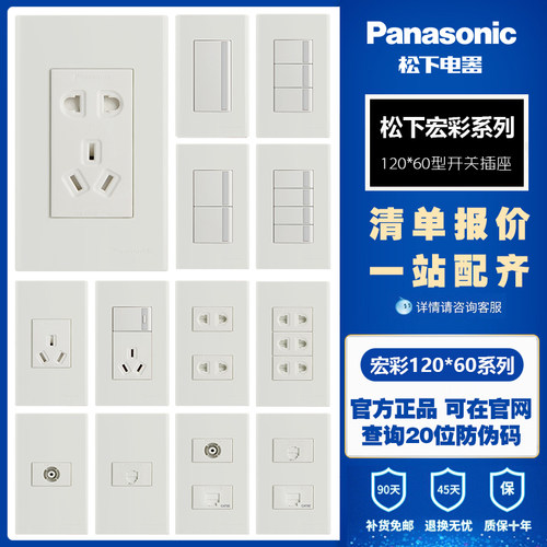 Panasonic/松下宏彩开关插座一二