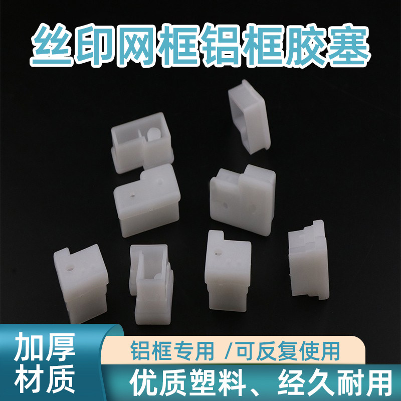 丝印印刷网框 塑料塞子 跑台铝框专用胶塞 25*25/25*40加厚塞子