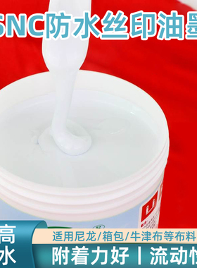 SNC防水尼龙油墨雨伞牛津布箱包双组合黑红蓝绿白色1公斤印花油墨