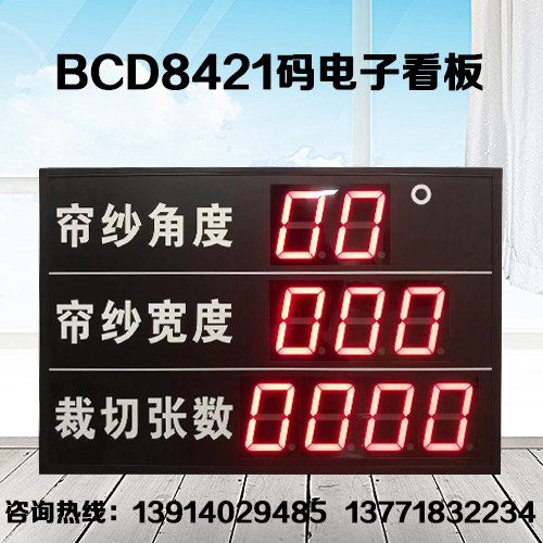 室内BCD8421码电子看板二进制译码器24V高低电平LED显示屏幕厂家