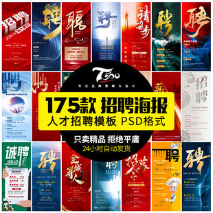 招聘海报psd模板公司企业单位招聘会展架长图广告平面设计素材PS