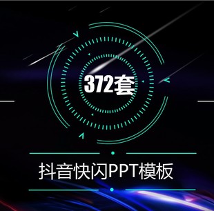 快闪ppt模板自我介绍个人简介产品表白结婚婚礼发布会动态大气