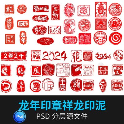 PS龙年2024年新春祥龙印章印泥喜庆剪纸图标模板PSD设计素材