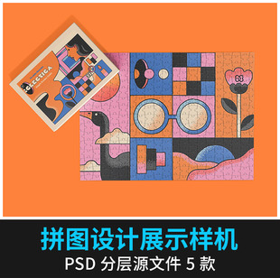 儿童益智玩具文创拼图拼板图案设计VI提案周边展示样机PSD素材ps