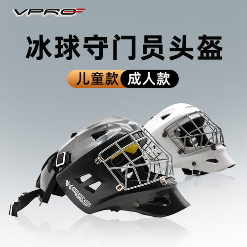VPRO/雷虎守门员冰球头盔