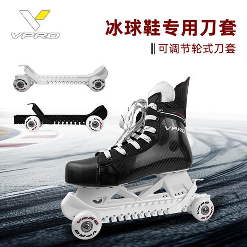 VPRO冰球鞋刀套儿童成人款