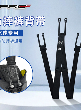 Vpro冰球防摔裤背带儿童护具防撞裤吊裤带青少年成人冰球装备周边
