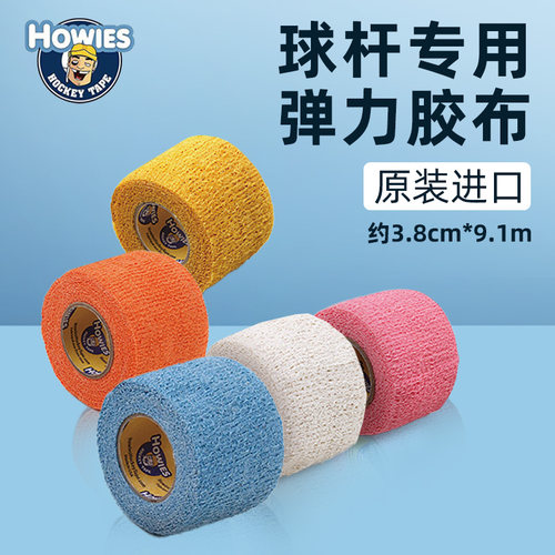 握柄胶布冰球弹力胶布HOWIES