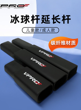VPRO冰球杆加长杆碳纤维握柄延长插头握把儿童成人冰球杆装备周边