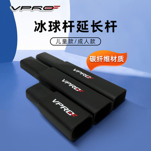VPRO冰球杆加长杆儿童成人款
