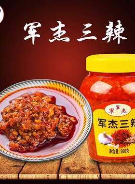 军杰三辣蒜蓉辣椒酱虎爪生姜红皮大蒜拌面调味酱早安隆回特产500g