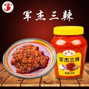 军杰三辣蒜蓉辣椒酱虎爪生姜红皮大蒜拌面调味酱早安隆回特产500g