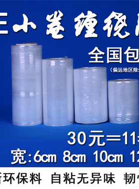 缠绕膜小窄卷PVC保鲜膜PE拉伸膜6-15cm宽外卖打包膜包装膜静电膜