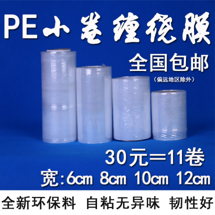 缠绕膜小窄卷PVC保鲜膜PE拉伸膜6-15cm宽外卖打包膜包装膜静电膜