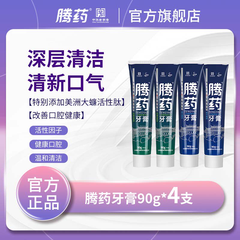 【腾药官方】美洲大蠊活性肽护龈无氟牙膏深层清洁90g*4支