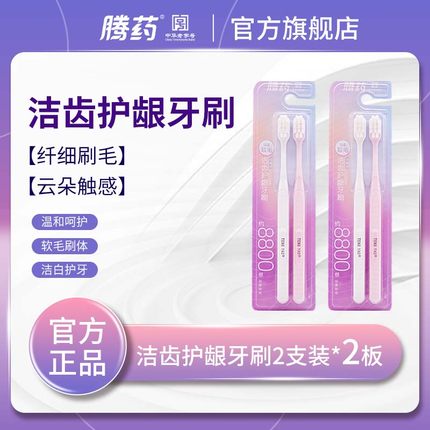 【腾药】高密度轻柔软毛牙刷8800目护龈牙刷洁齿