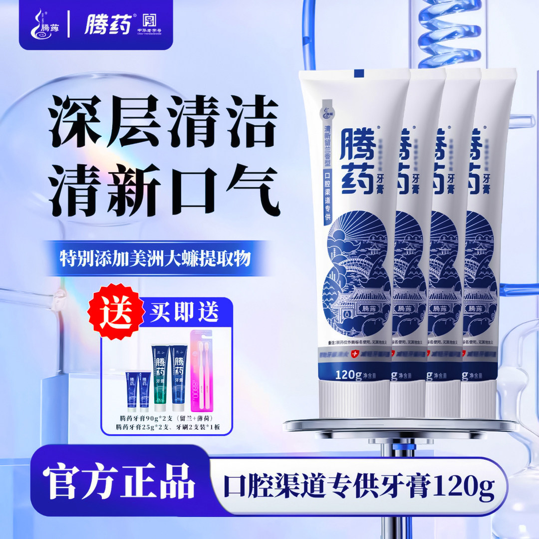云南腾药护龈护齿口腔渠道牙膏牙龈护理清洁牙科渠道医用留兰香味