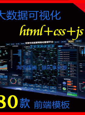数据可视化大屏模板html+css+js源码图表销售大数据bi展示echarts