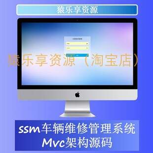 web项目后台管理mvc架构 ssm车辆维修汽车管理系统java源码