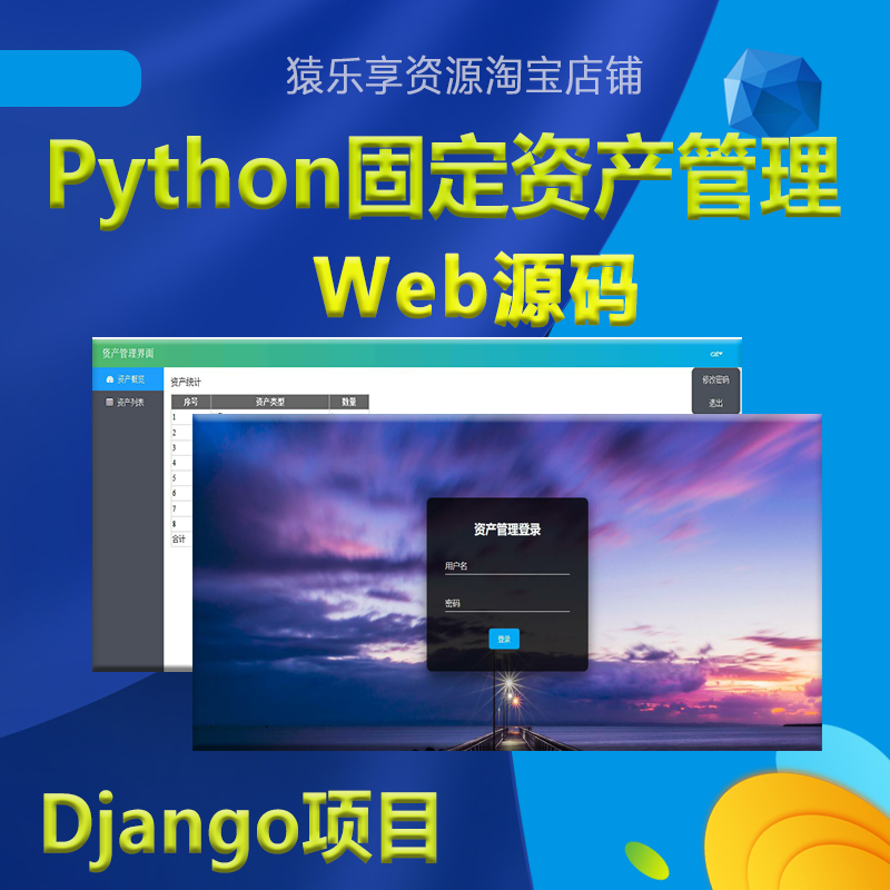 python项目学习代码django项目源码web开发固定资产管理系统源码-封面