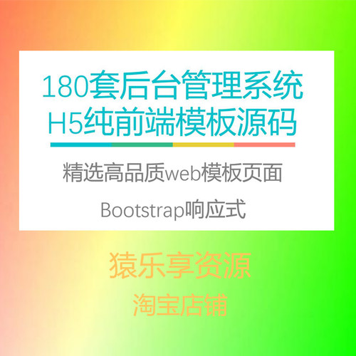 web后台管理系统前端模板页面源码H5响应式权限系统模板180套