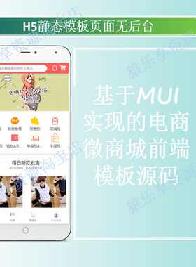 mui电商商城前端模板页源码纯H5静态页面手机移动端开发html