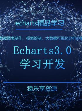 echarts统计图报表大数据开发图表开发学习数据可视化