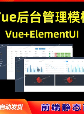 vue后台模板前端开发后台管理系统页面elementui项目源码代码web