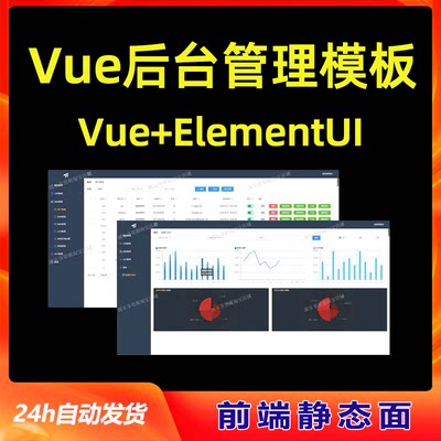 vue后台模板前端开发后台管理系统页面elementui项目源码代码web