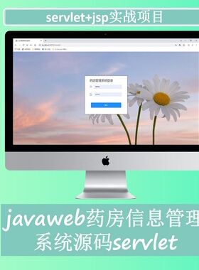药店信息管理系统源码javaweb项目servlet源码web开发bootstrap