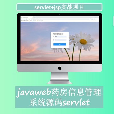 药店信息管理系统源码javaweb项目servlet源码web开发bootstrap