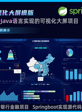 springboot数据可视化带后台java数据大屏银行监管可视化系统源码