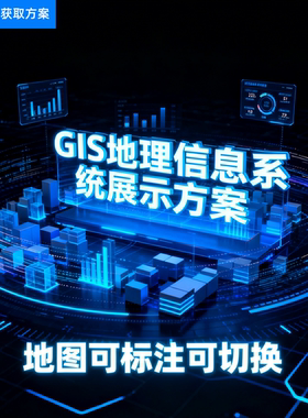gis软件数据展示地理信息系统城市地图数据大屏展示全球地图切换