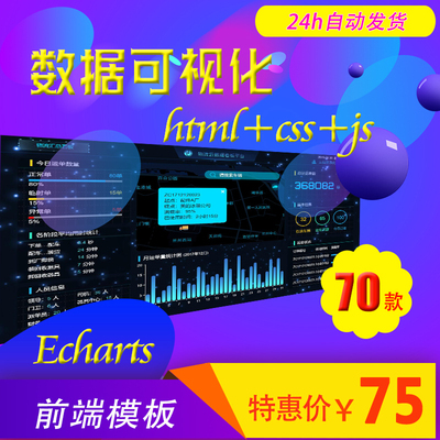 echarts数据可视化大屏html前端模板源码大数据屏软件bi看板 70款