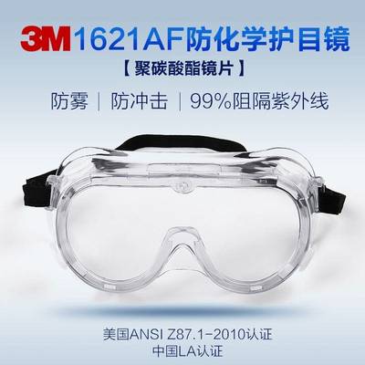 3M 1621AF劳保防护防尘病毒唾沫飞溅骑行透明喷漆化学抗冲击封闭