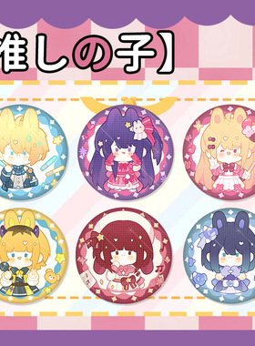 【同人谷/全店满30包邮】我推的孩子周边 星野爱MEM有马加奈 吧唧