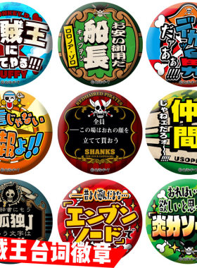 【全店满30包邮】海贼王台词徽章自制胸章路飞索隆艾斯罗娜美红发