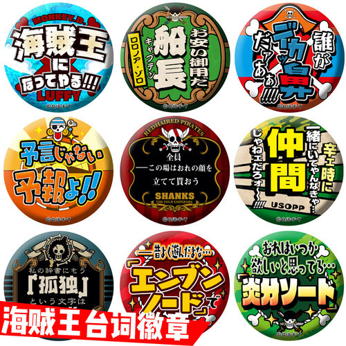 【全店满30包邮】海贼王台词徽章自制胸章路飞索隆艾斯罗娜美红发