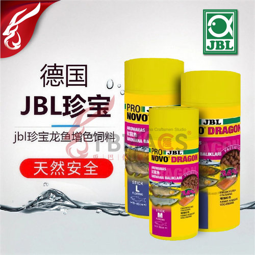 德国制造JBL龙鱼发色饲料