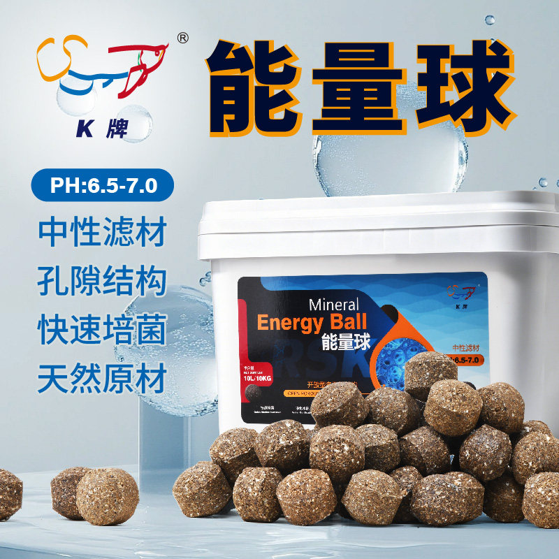 RSK牌龙鱼能量球滤材负氧离子远红外促龙鱼细胞新陈代谢强免疫力