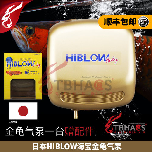 hiblow原装静音工坊顺丰包邮金龟