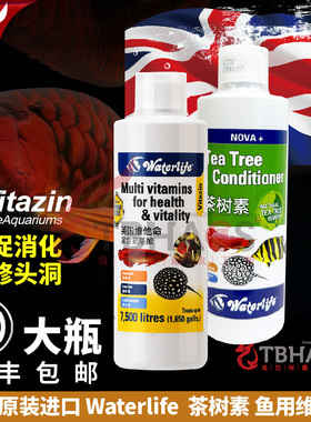 英国Waterlife茶树素维生素免疫力维他命水族饲料添加龙鱼防兜嘴
