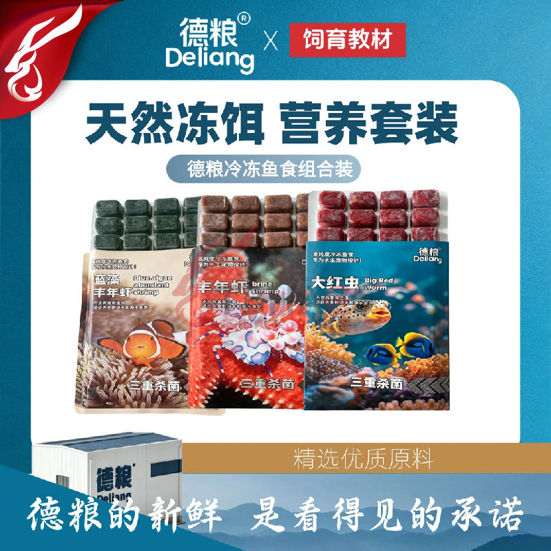 德粮冷冻红虫丰年虾发色鱼粮