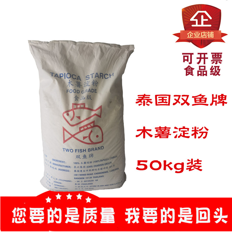 双鱼牌泰国木薯淀粉食品级食用50kg鱼丸肉丸烘焙原料粉条淀粉制品
