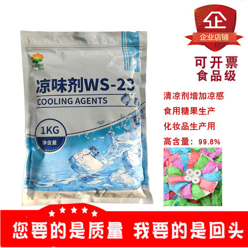 WS-23食品级凉味剂比薄荷更清凉