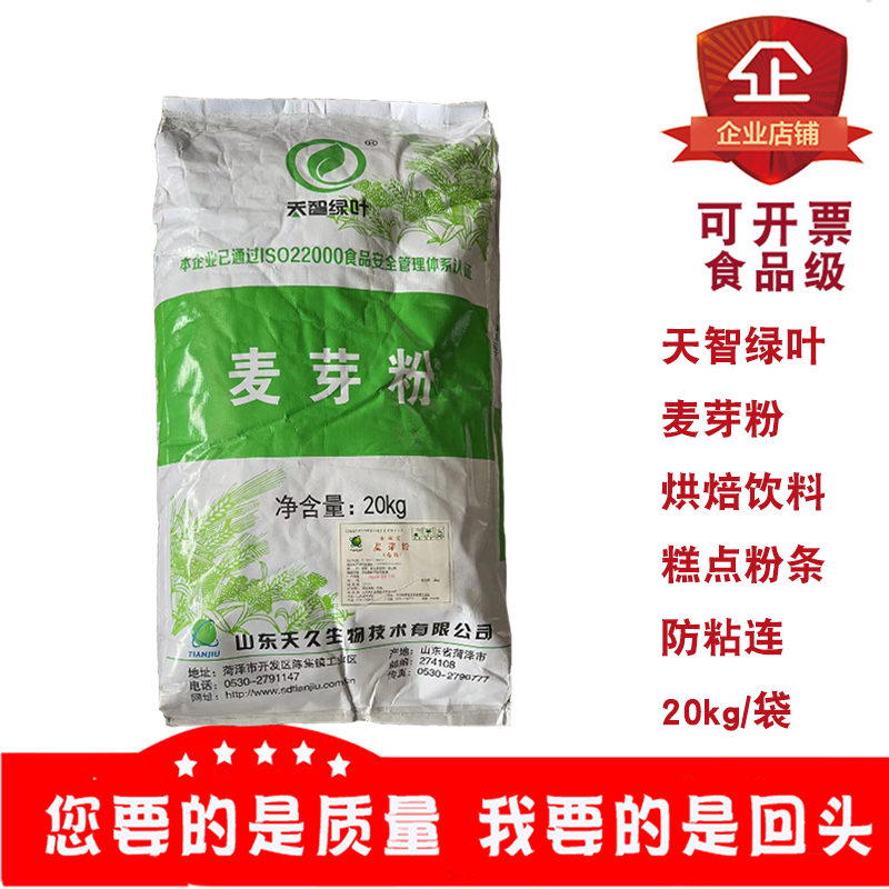天智绿叶麦芽粉麦精食品添加剂烘焙粉丝粉条抗粘剂啤酒原料20kg